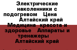 Электрические наколенники с подогревом › Цена ­ 14 000 - Алтайский край Медицина, красота и здоровье » Аппараты и тренажеры   . Алтайский край